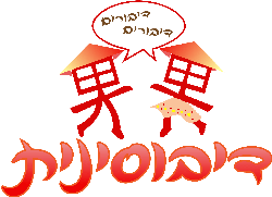 דיבוסינית